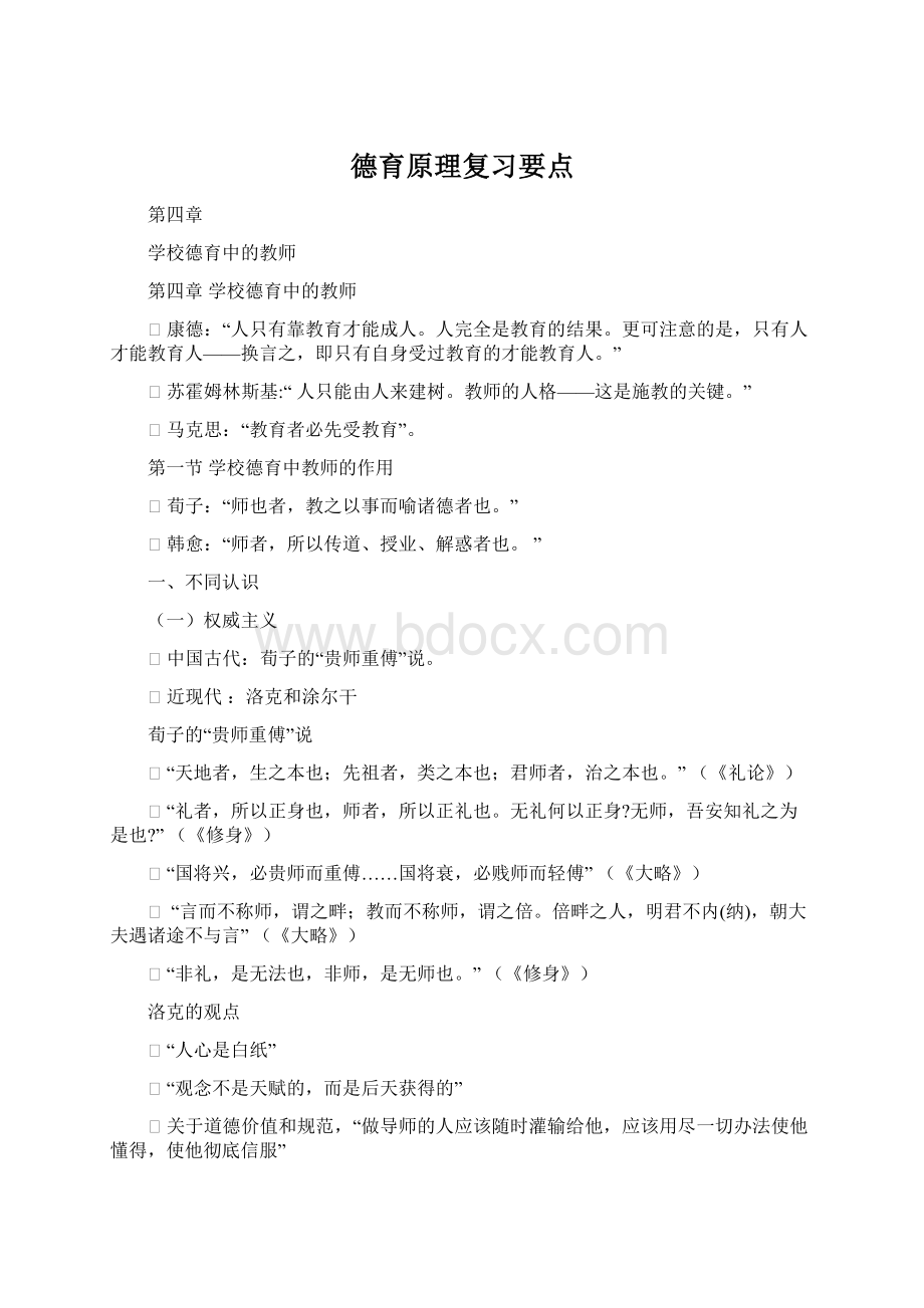 德育原理复习要点Word文档格式.docx