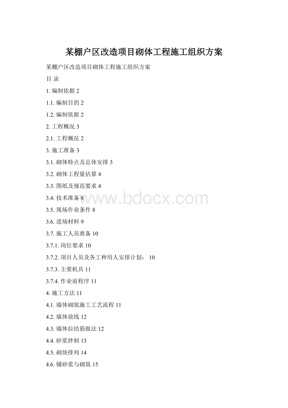 某棚户区改造项目砌体工程施工组织方案.docx