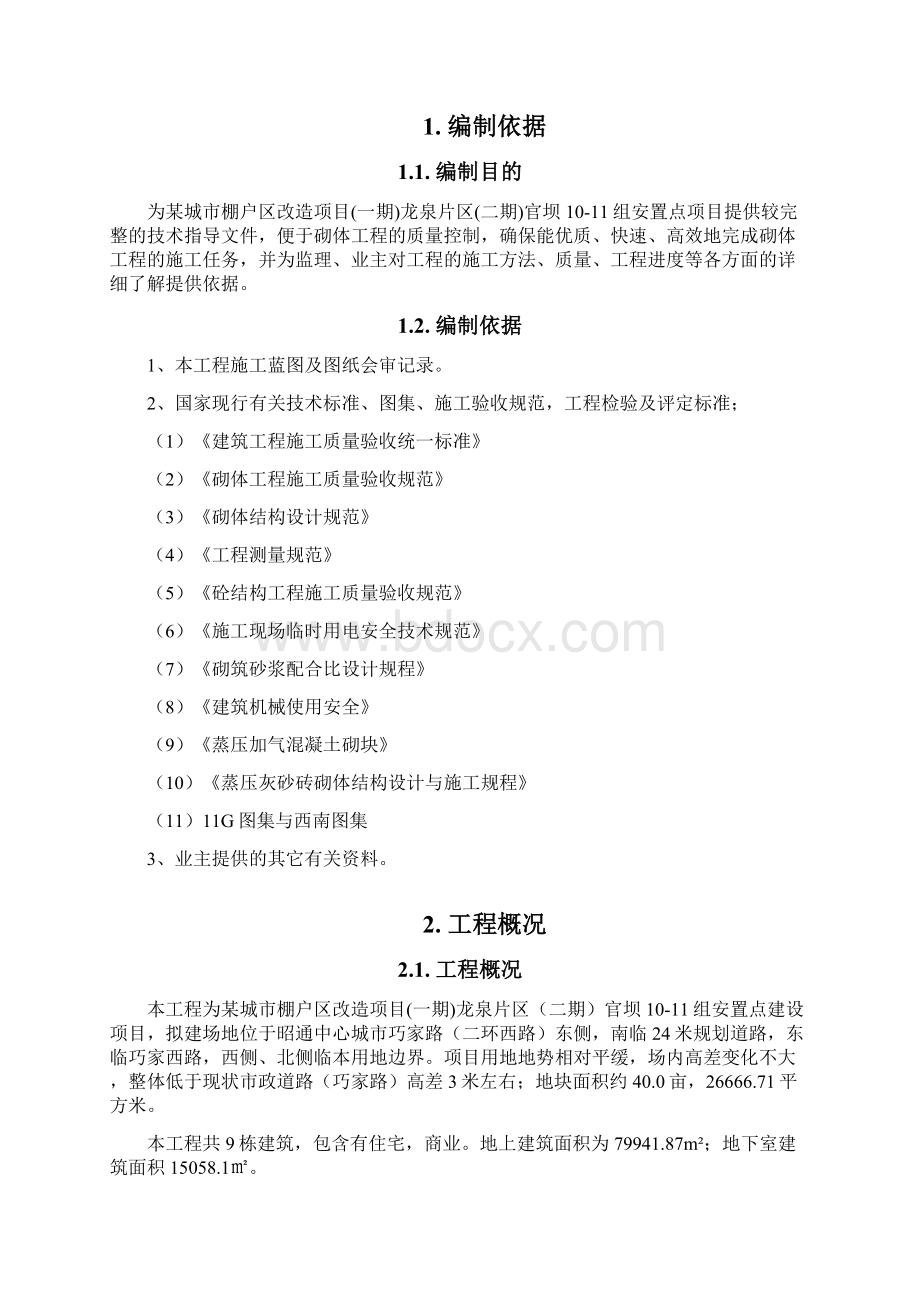 某棚户区改造项目砌体工程施工组织方案.docx_第3页