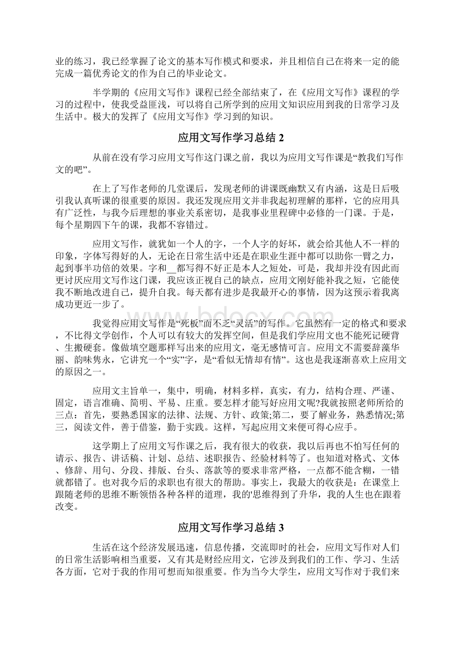 关于应用文写作学习总结范文精选4篇Word格式.docx_第2页