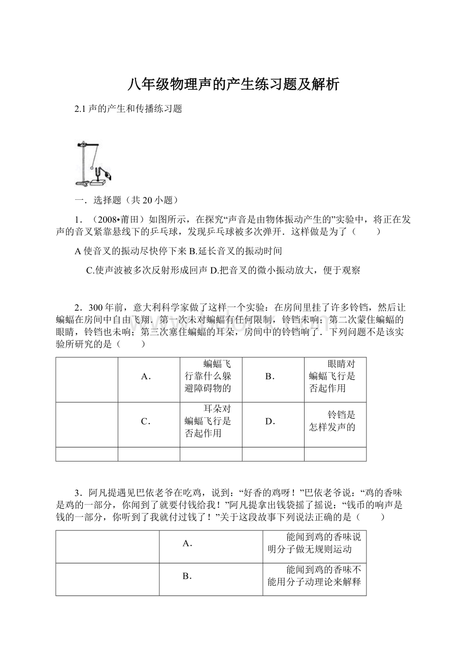 八年级物理声的产生练习题及解析Word格式.docx_第1页