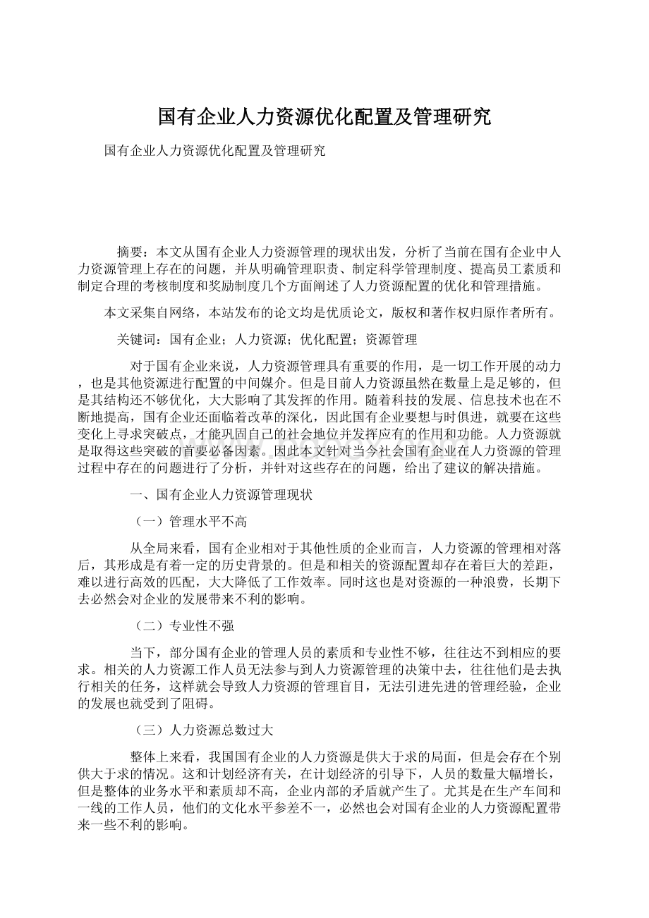 国有企业人力资源优化配置及管理研究.docx