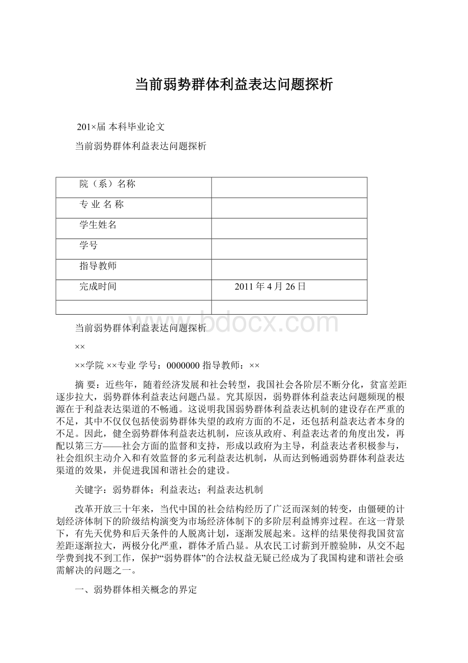 当前弱势群体利益表达问题探析Word下载.docx_第1页