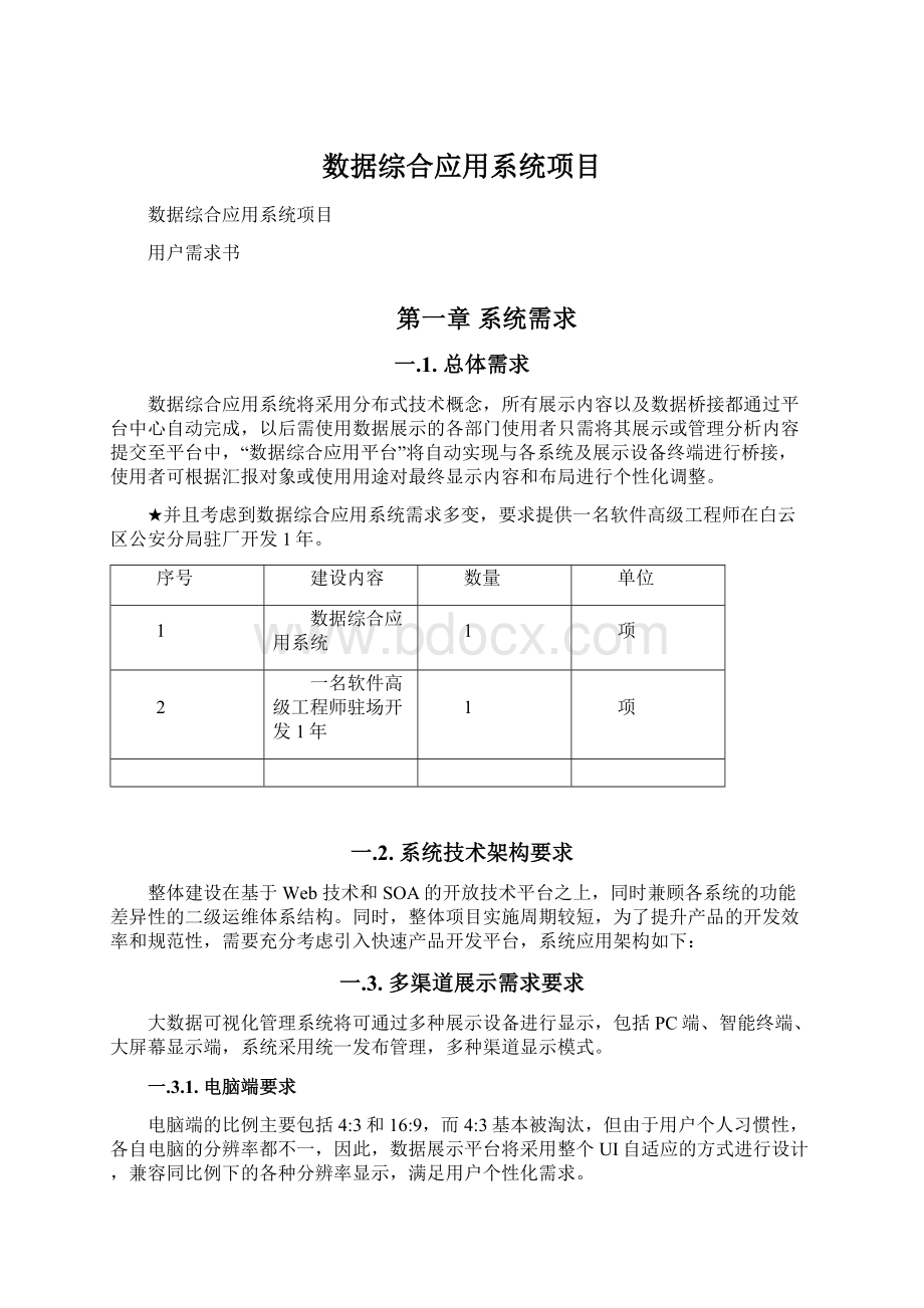 数据综合应用系统项目Word文档格式.docx_第1页