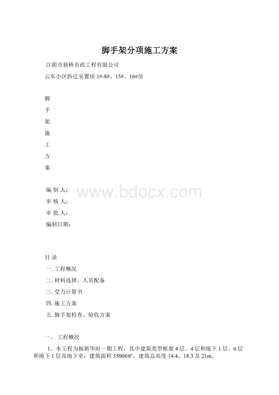 脚手架分项施工方案Word文件下载.docx