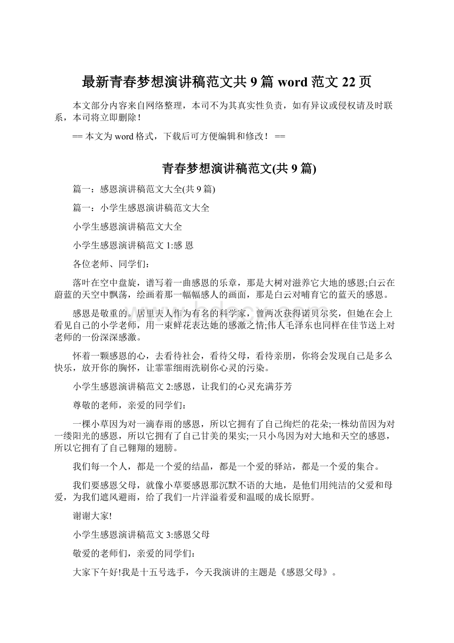 最新青春梦想演讲稿范文共9篇word范文 22页Word格式文档下载.docx