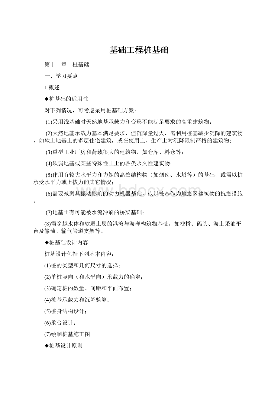 基础工程桩基础Word格式.docx