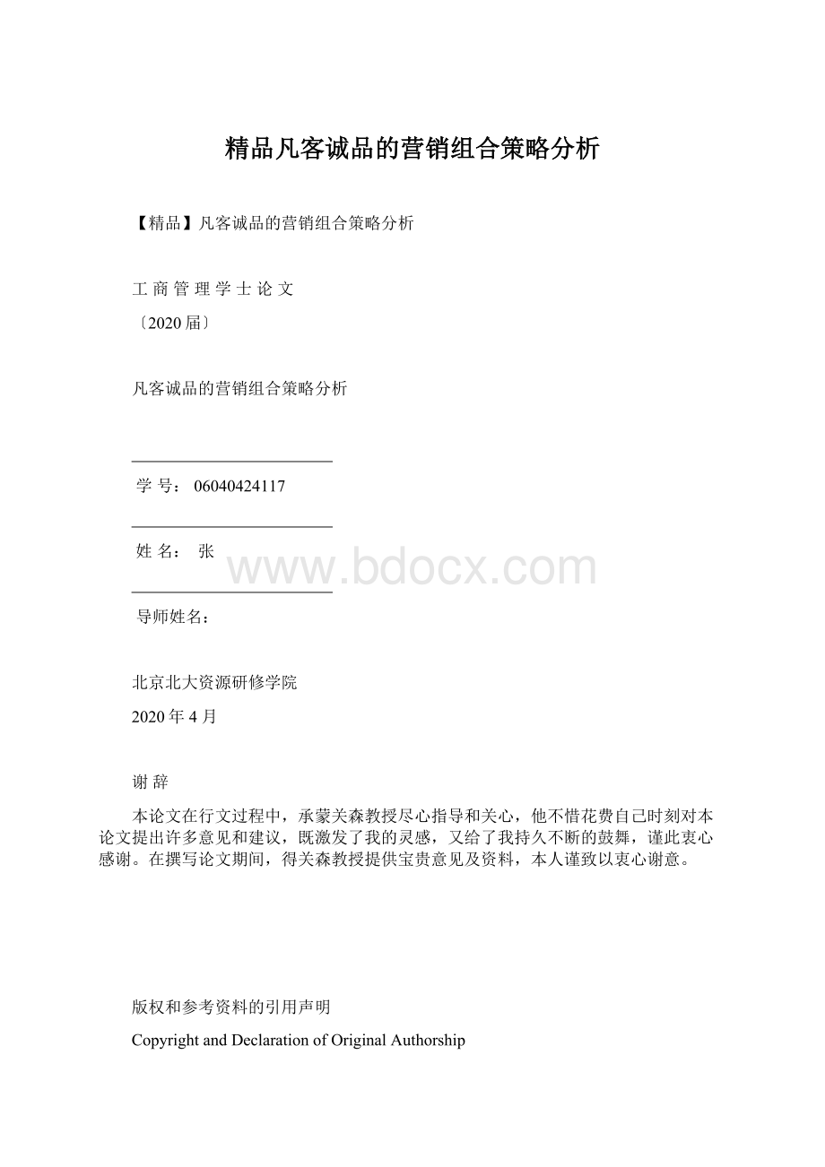 精品凡客诚品的营销组合策略分析.docx_第1页