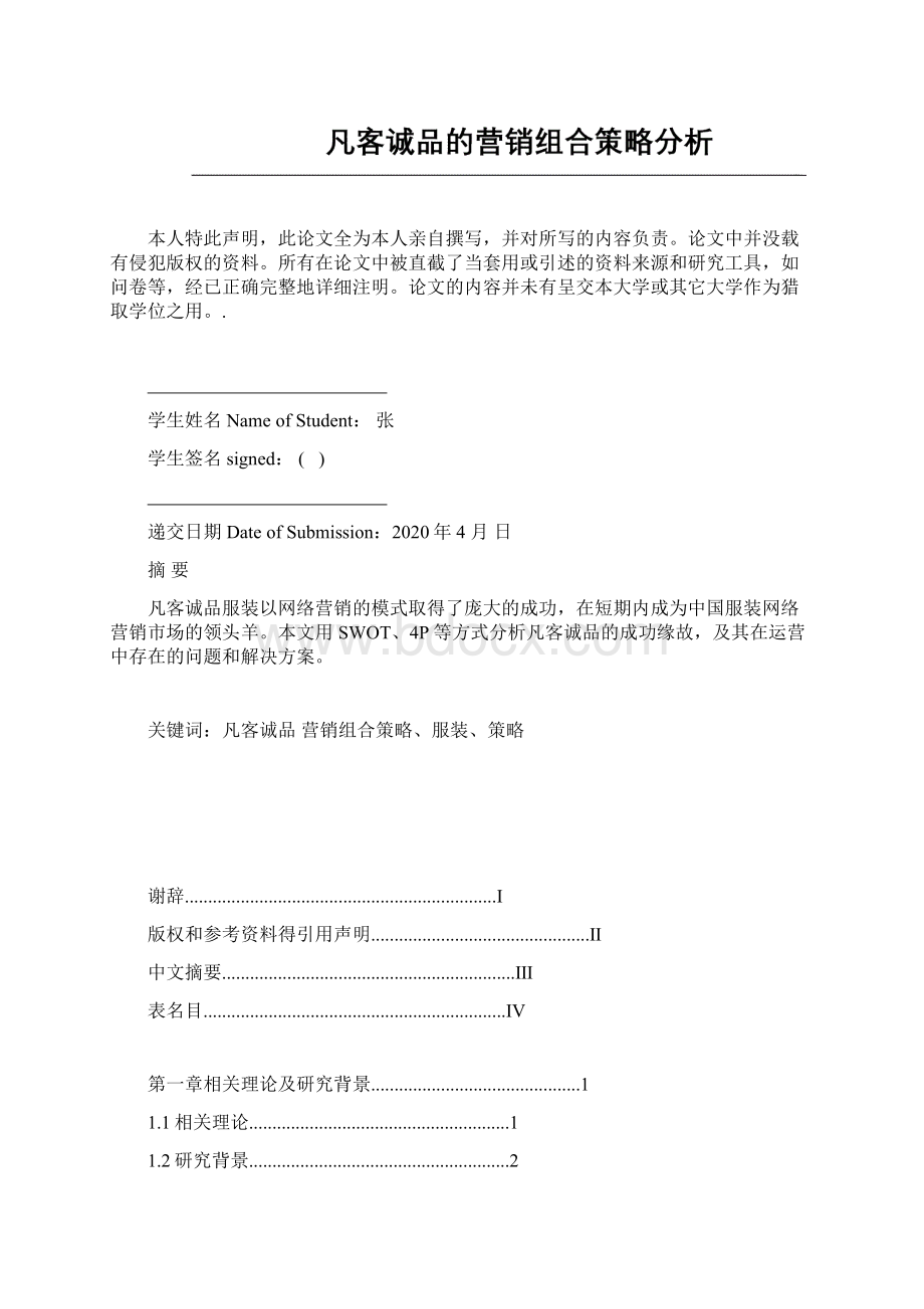 精品凡客诚品的营销组合策略分析.docx_第2页