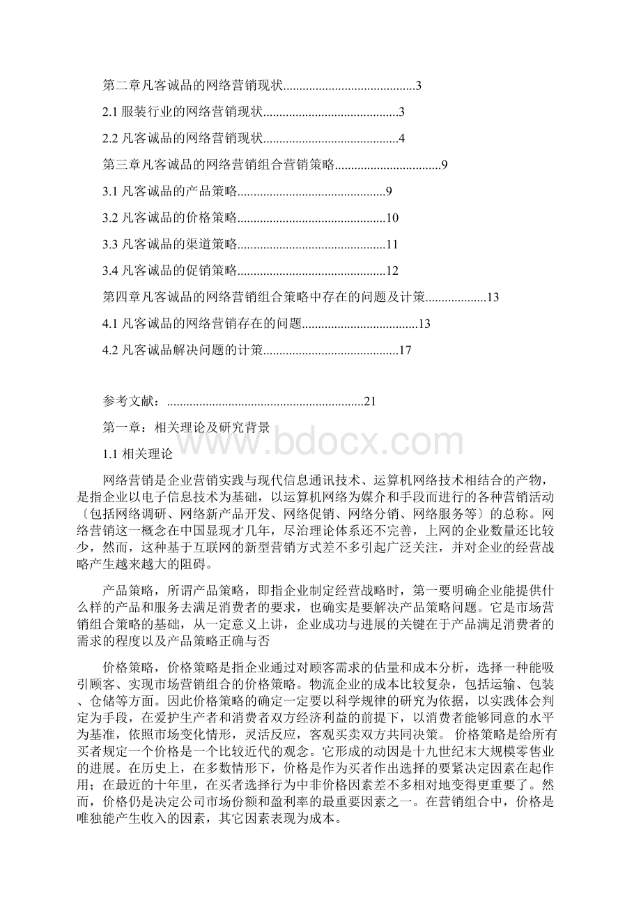 精品凡客诚品的营销组合策略分析.docx_第3页