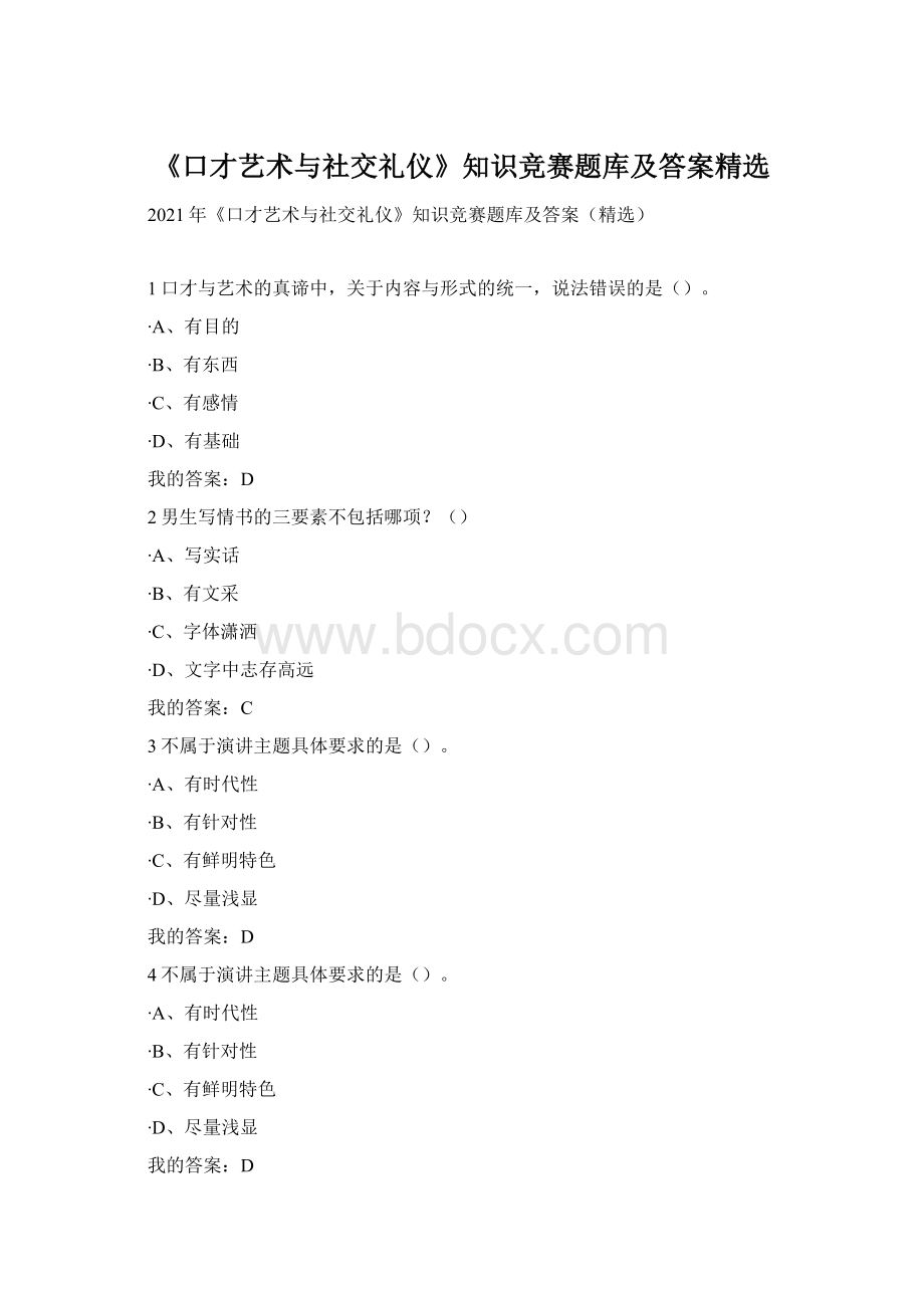 《口才艺术与社交礼仪》知识竞赛题库及答案精选.docx_第1页