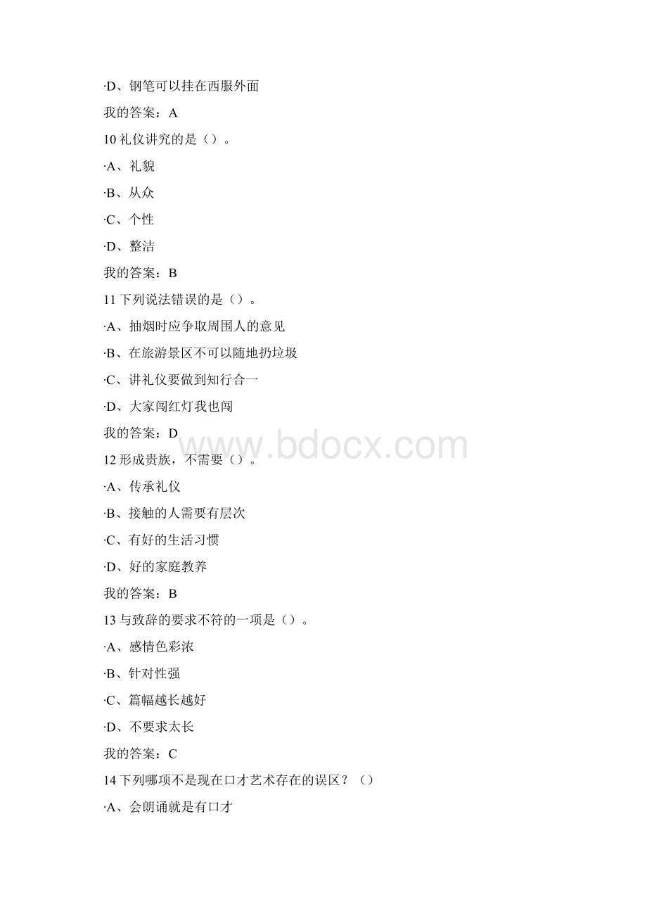 《口才艺术与社交礼仪》知识竞赛题库及答案精选.docx_第3页