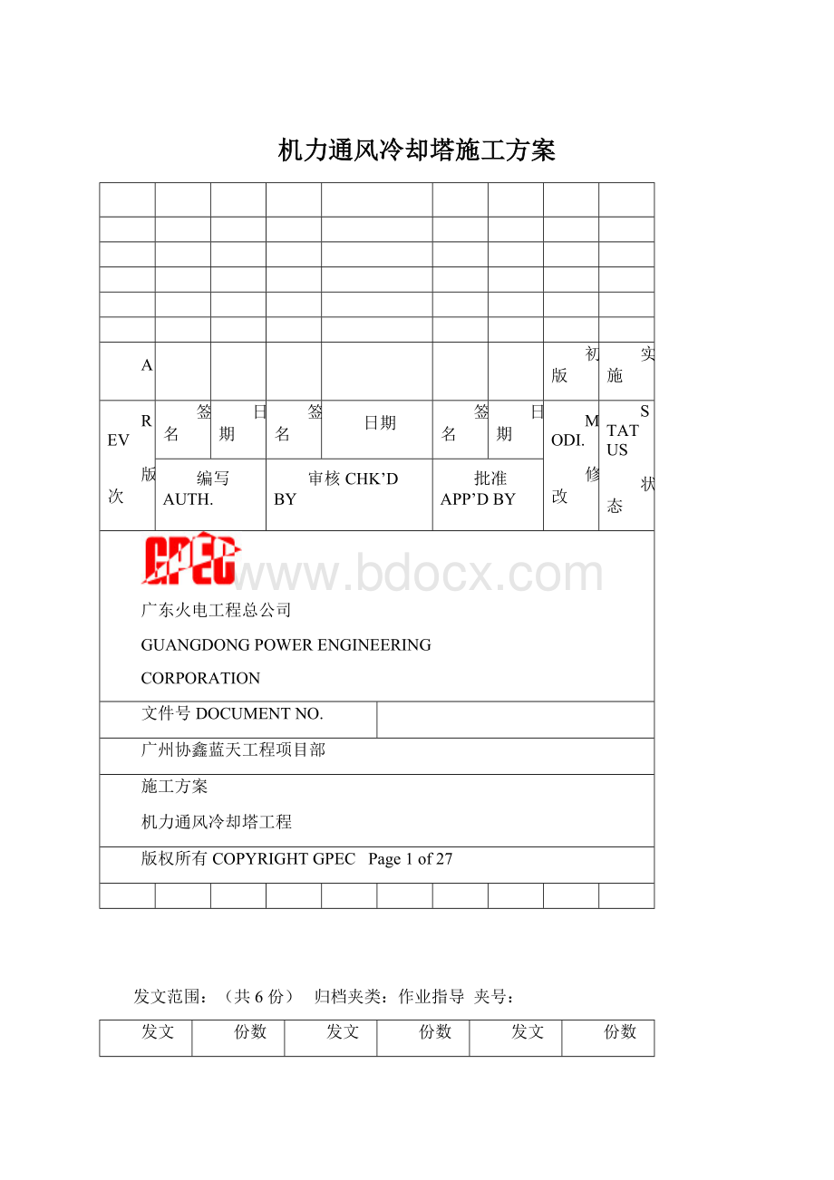 机力通风冷却塔施工方案文档格式.docx_第1页