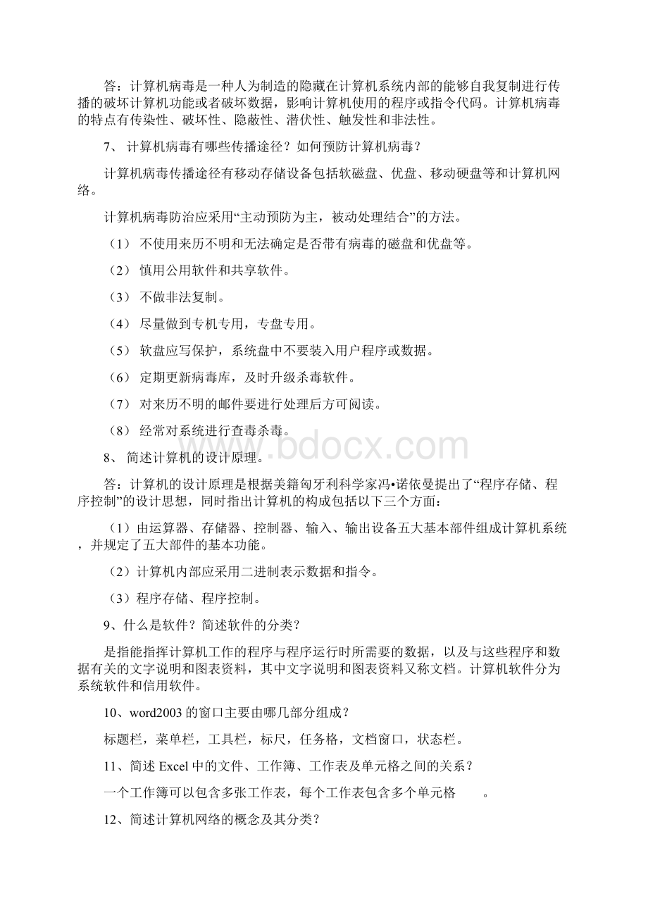 计算机基础简答题汇总Word文档格式.docx_第2页