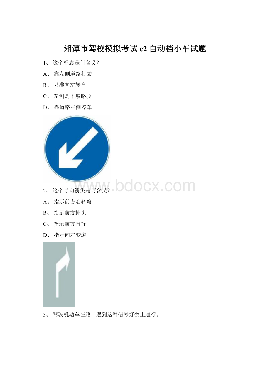 湘潭市驾校模拟考试c2自动档小车试题.docx