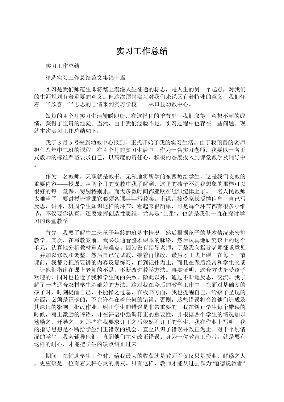 实习工作总结Word文件下载.docx_第1页