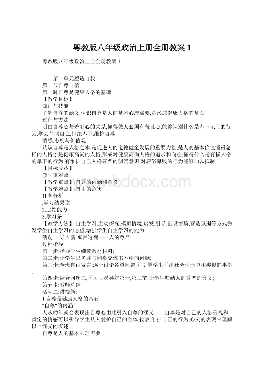 粤教版八年级政治上册全册教案1Word文档下载推荐.docx_第1页