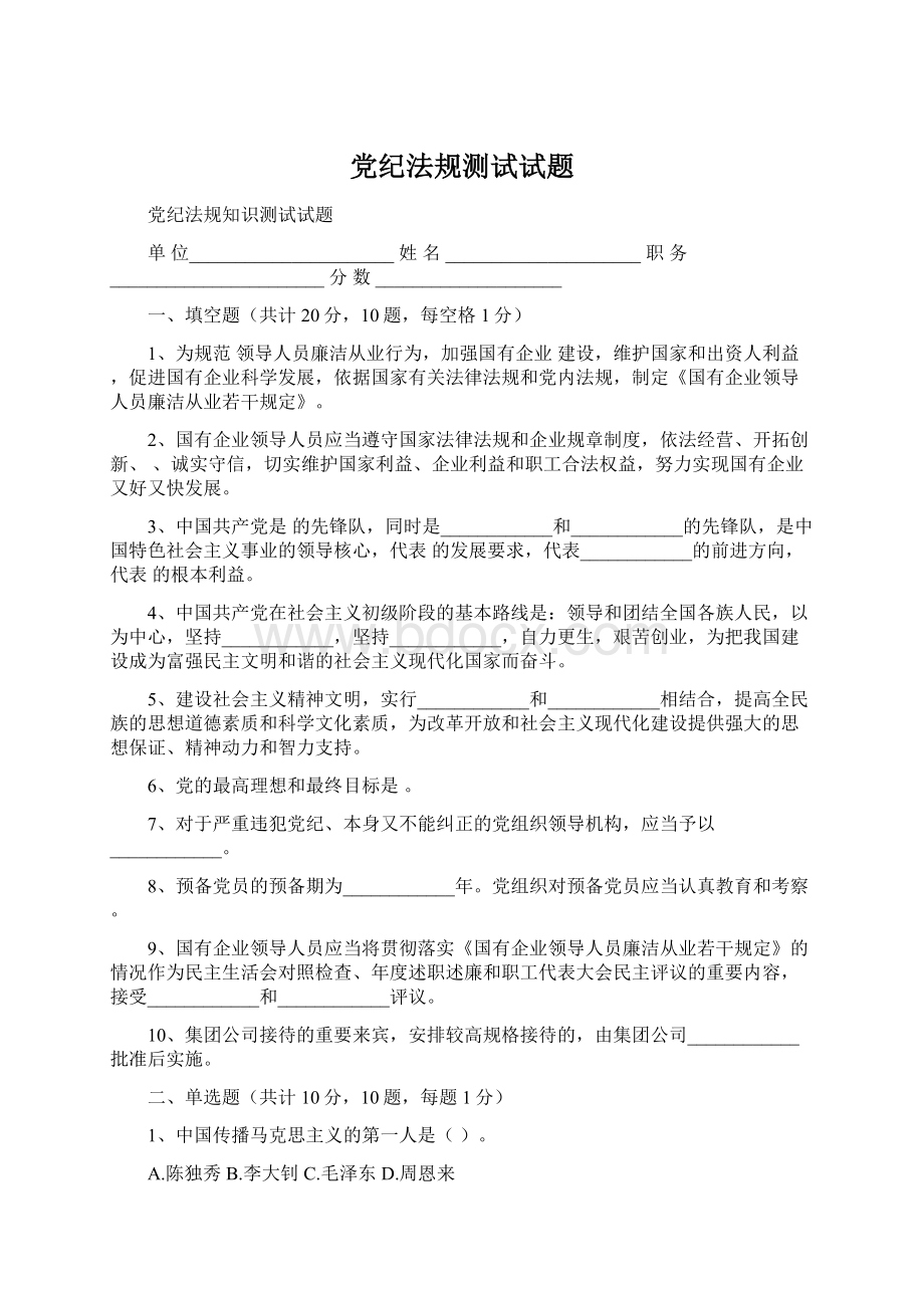 党纪法规测试试题Word文档下载推荐.docx