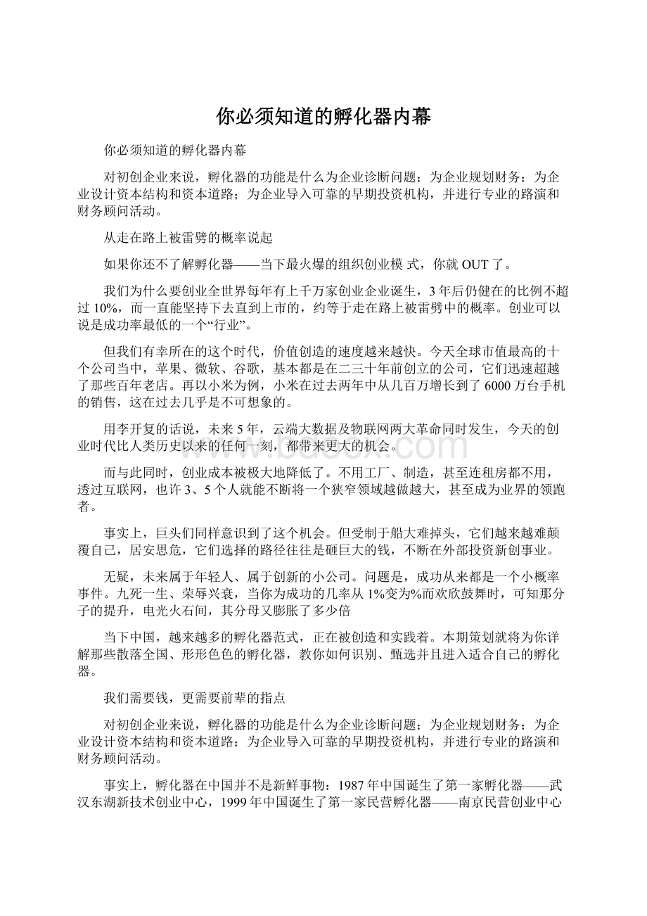 你必须知道的孵化器内幕Word文档格式.docx