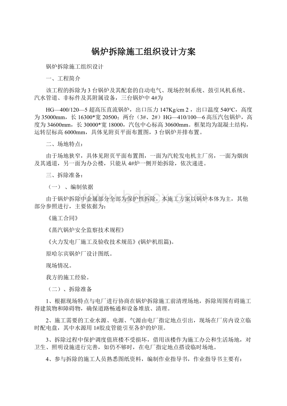 锅炉拆除施工组织设计方案.docx_第1页