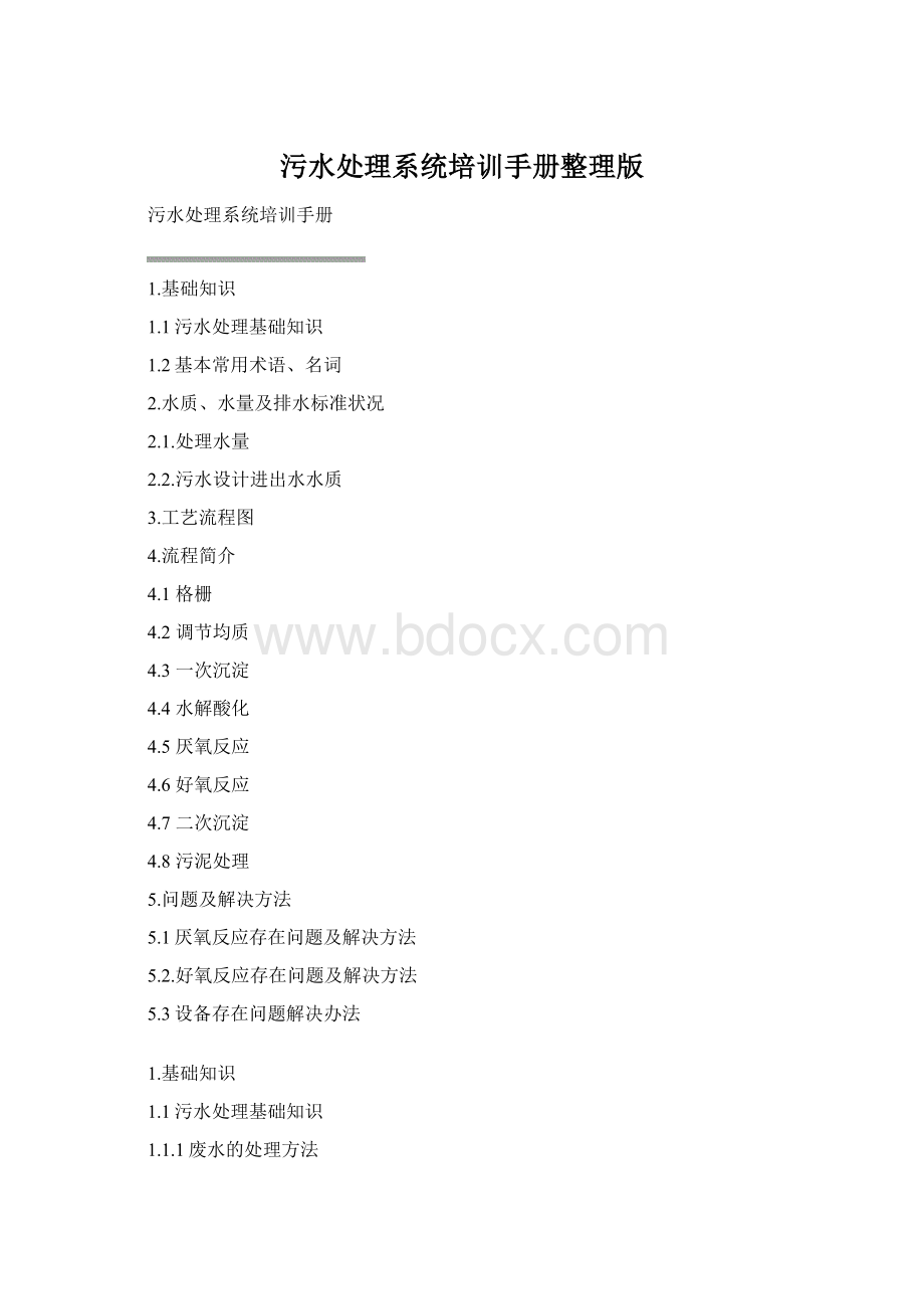 污水处理系统培训手册整理版Word文件下载.docx