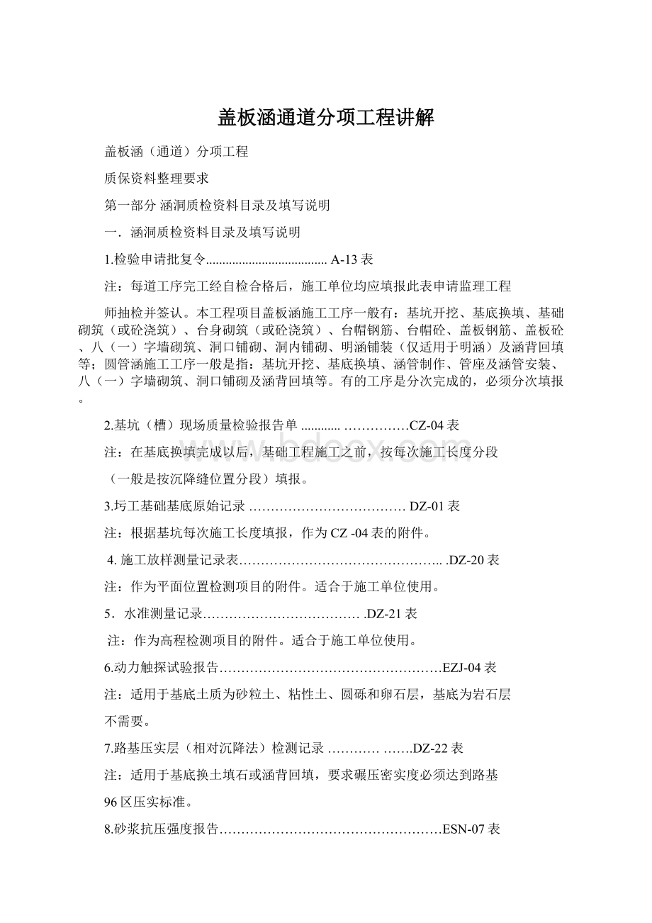 盖板涵通道分项工程讲解Word文件下载.docx_第1页