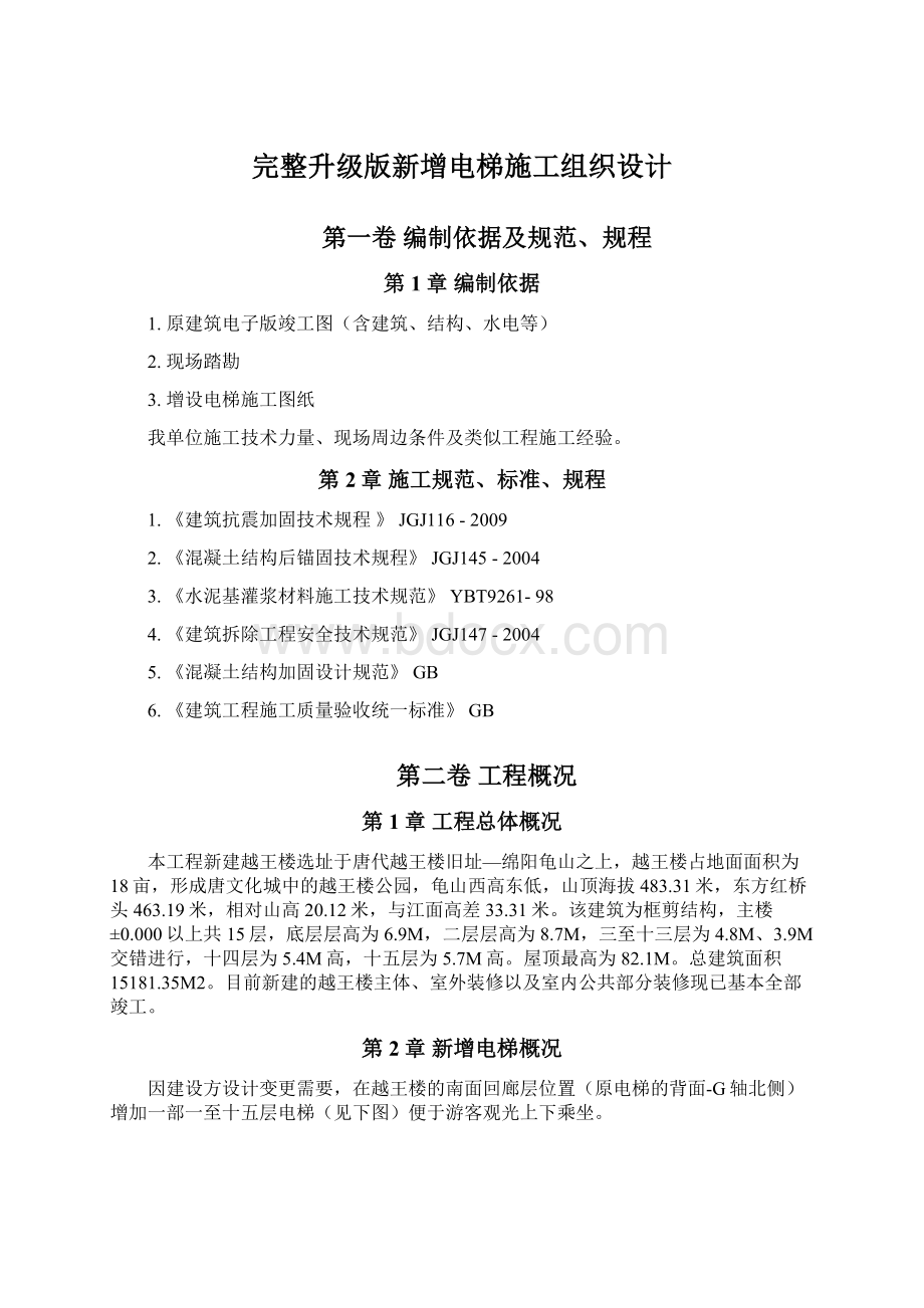 完整升级版新增电梯施工组织设计Word格式文档下载.docx