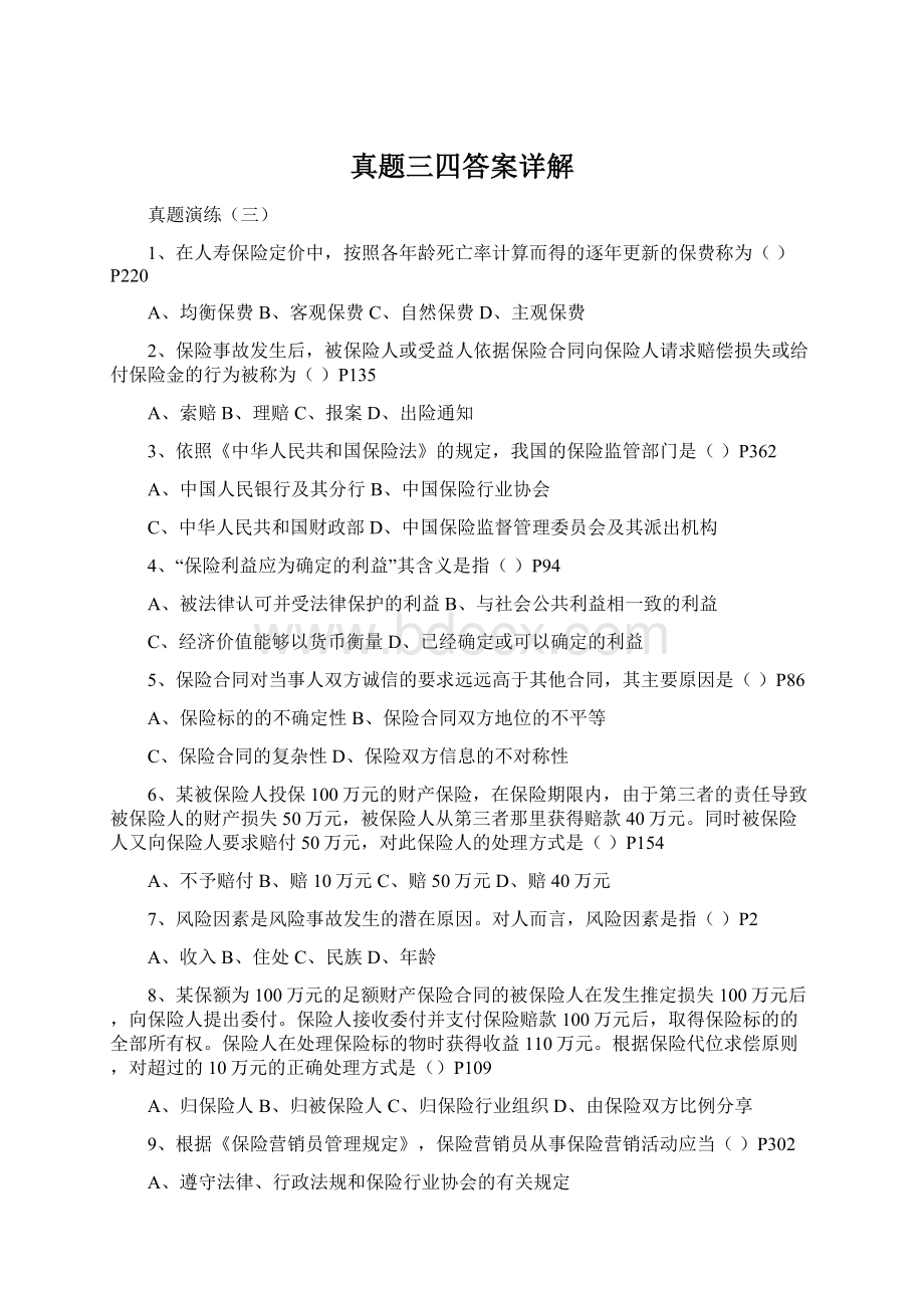 真题三四答案详解文档格式.docx