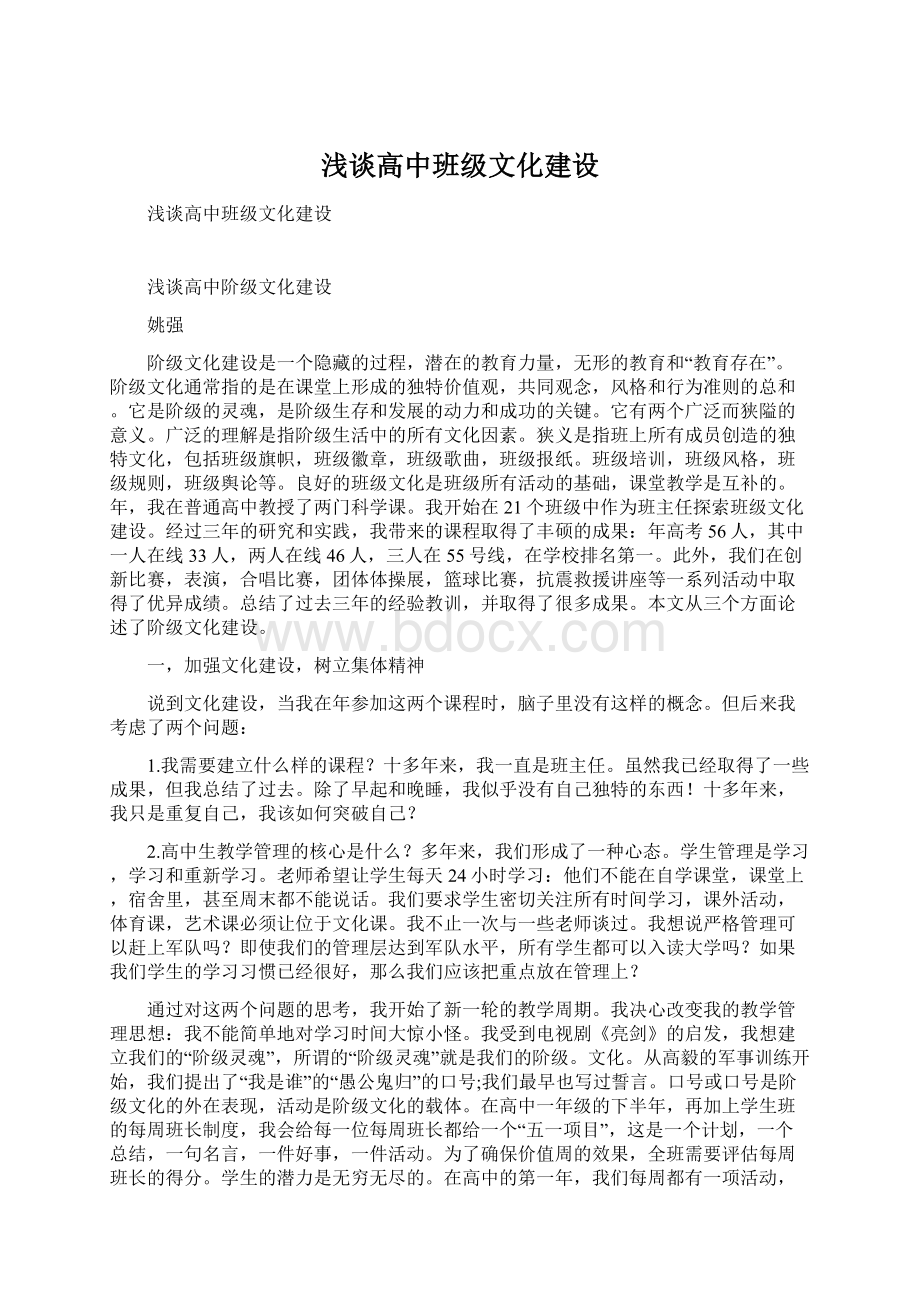 浅谈高中班级文化建设.docx