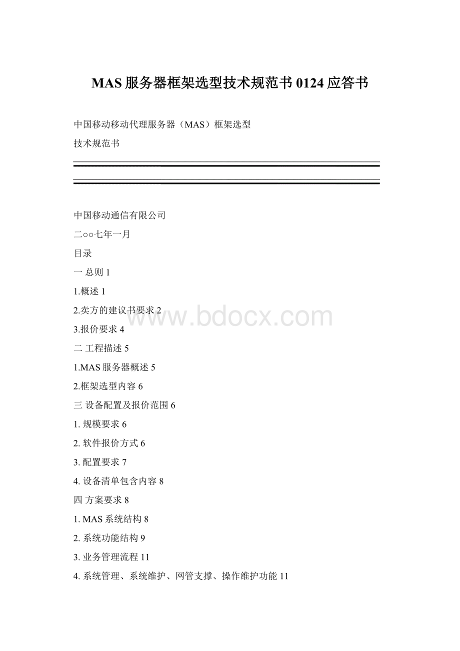 MAS服务器框架选型技术规范书0124应答书Word文件下载.docx