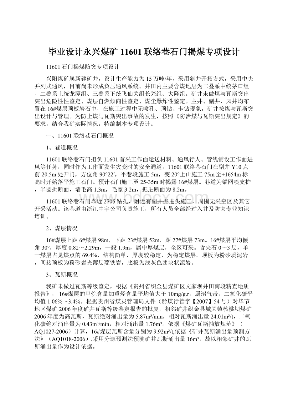 毕业设计永兴煤矿11601联络巷石门揭煤专项设计Word文档格式.docx