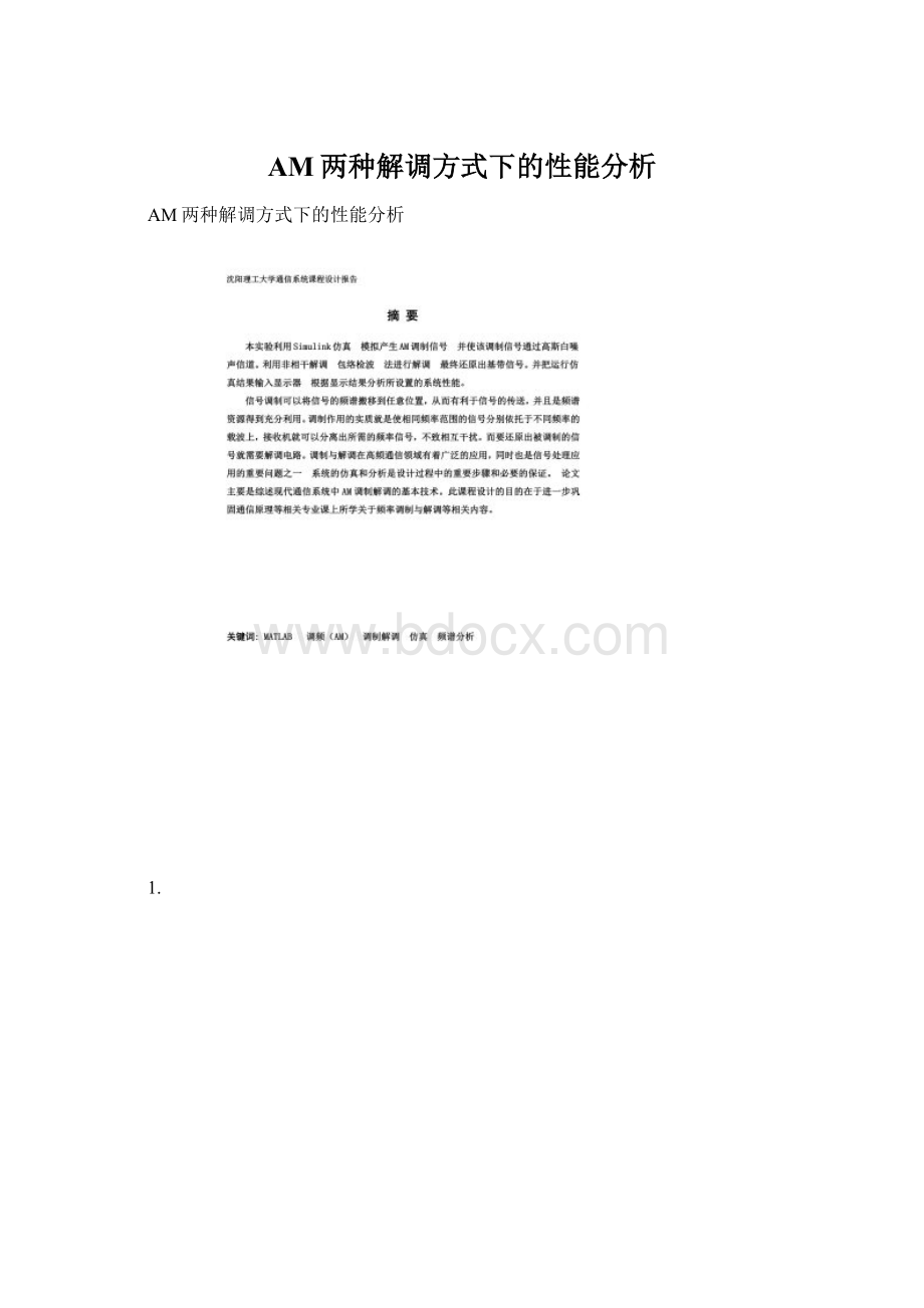 AM两种解调方式下的性能分析Word文档下载推荐.docx_第1页