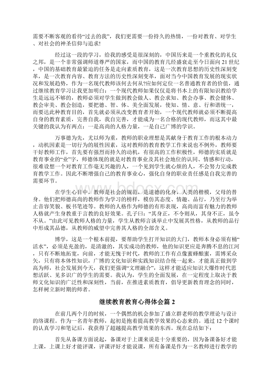 继续教育教育心得体会四篇Word文档下载推荐.docx_第2页