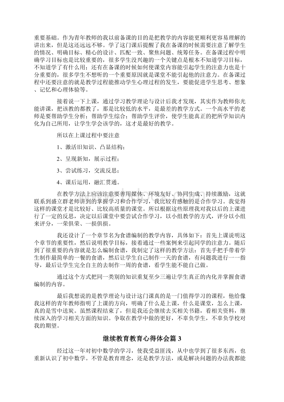 继续教育教育心得体会四篇.docx_第3页