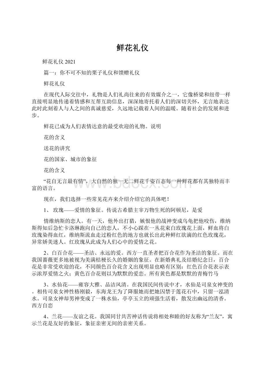 鲜花礼仪.docx