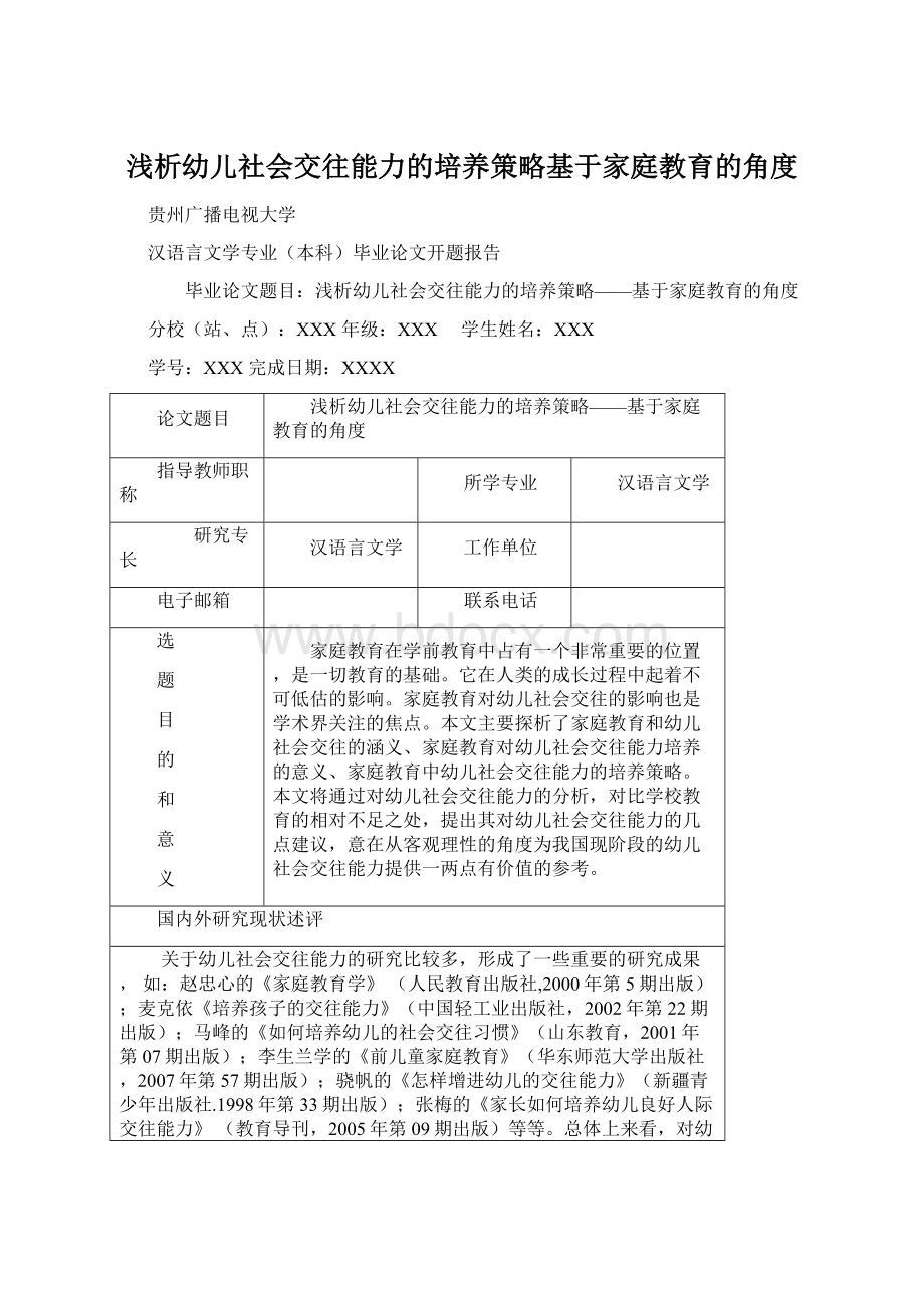 浅析幼儿社会交往能力的培养策略基于家庭教育的角度Word文档下载推荐.docx