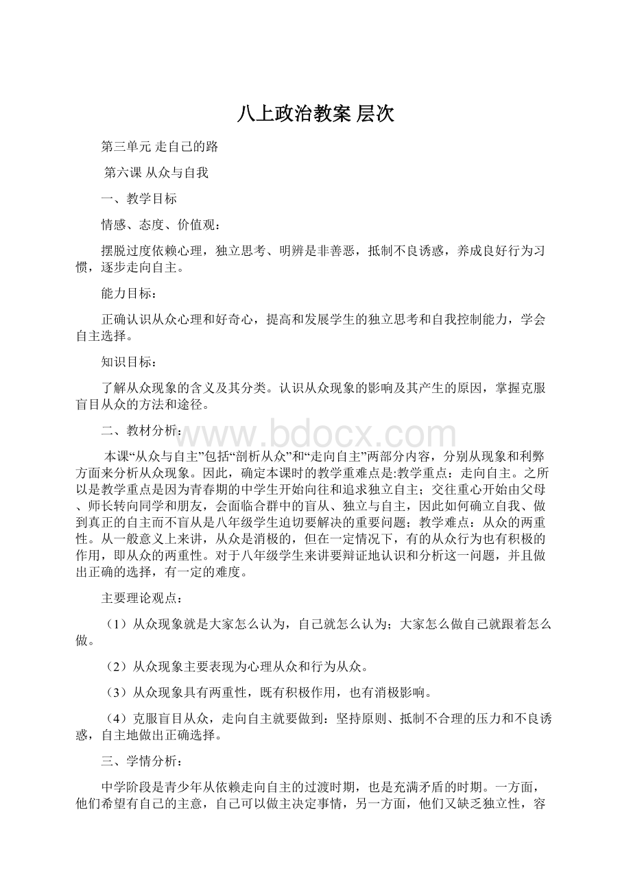 八上政治教案 层次Word文档格式.docx