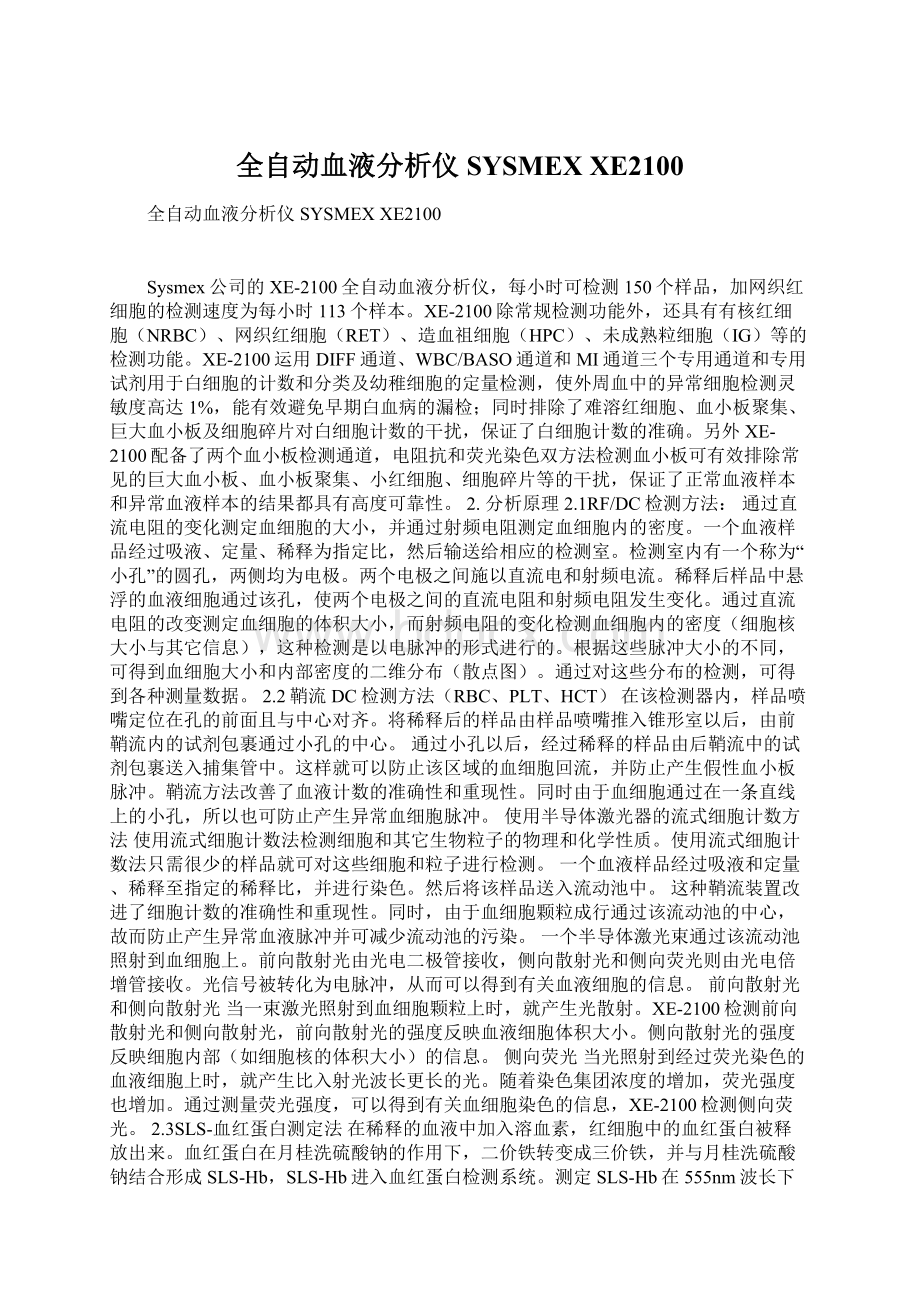 全自动血液分析仪 SYSMEX XE2100Word文件下载.docx