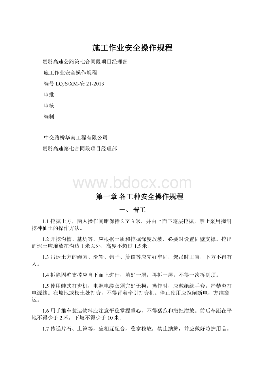 施工作业安全操作规程Word文档下载推荐.docx_第1页