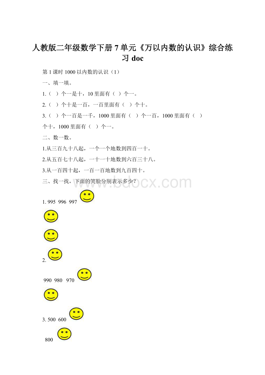 人教版二年级数学下册7单元《万以内数的认识》综合练习doc.docx