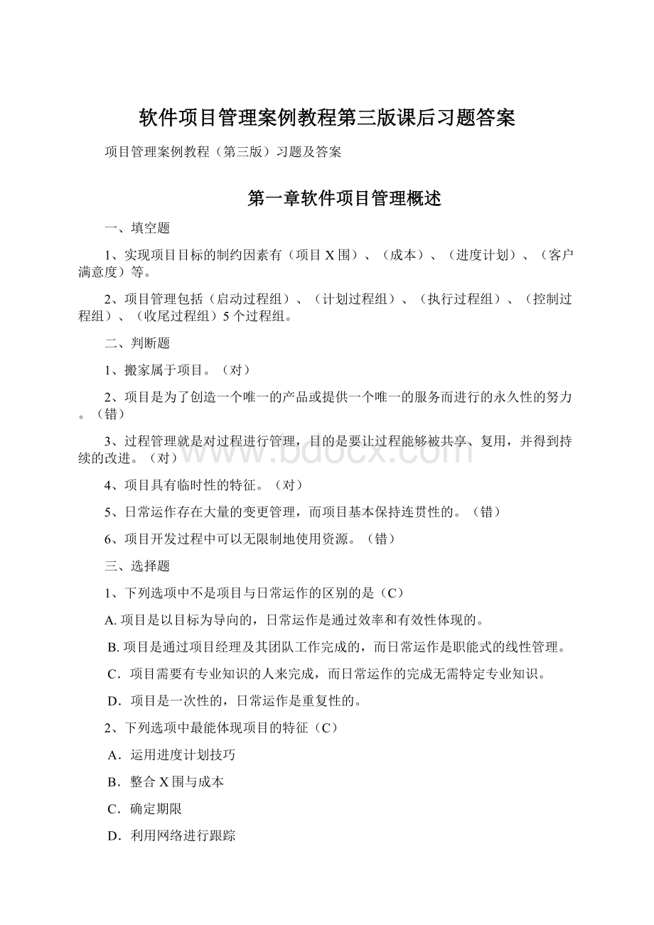 软件项目管理案例教程第三版课后习题答案Word格式文档下载.docx