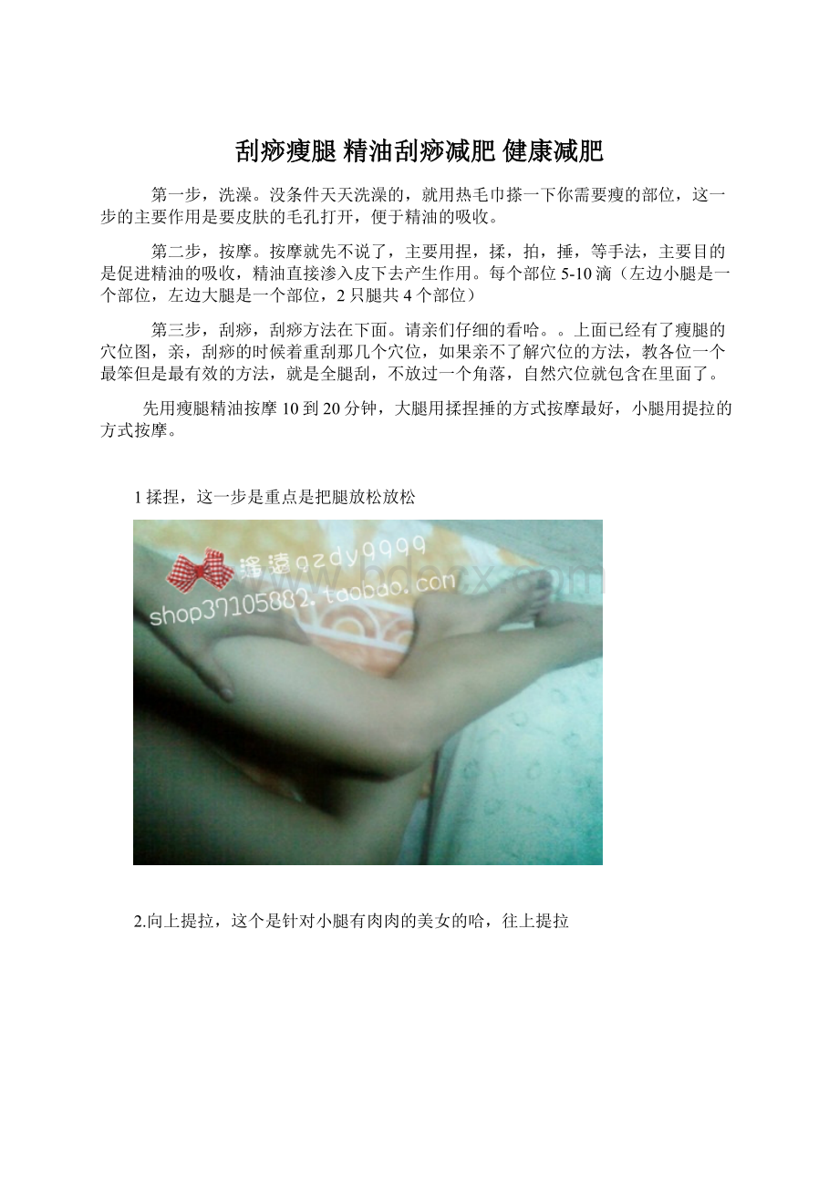 刮痧瘦腿 精油刮痧减肥 健康减肥.docx_第1页