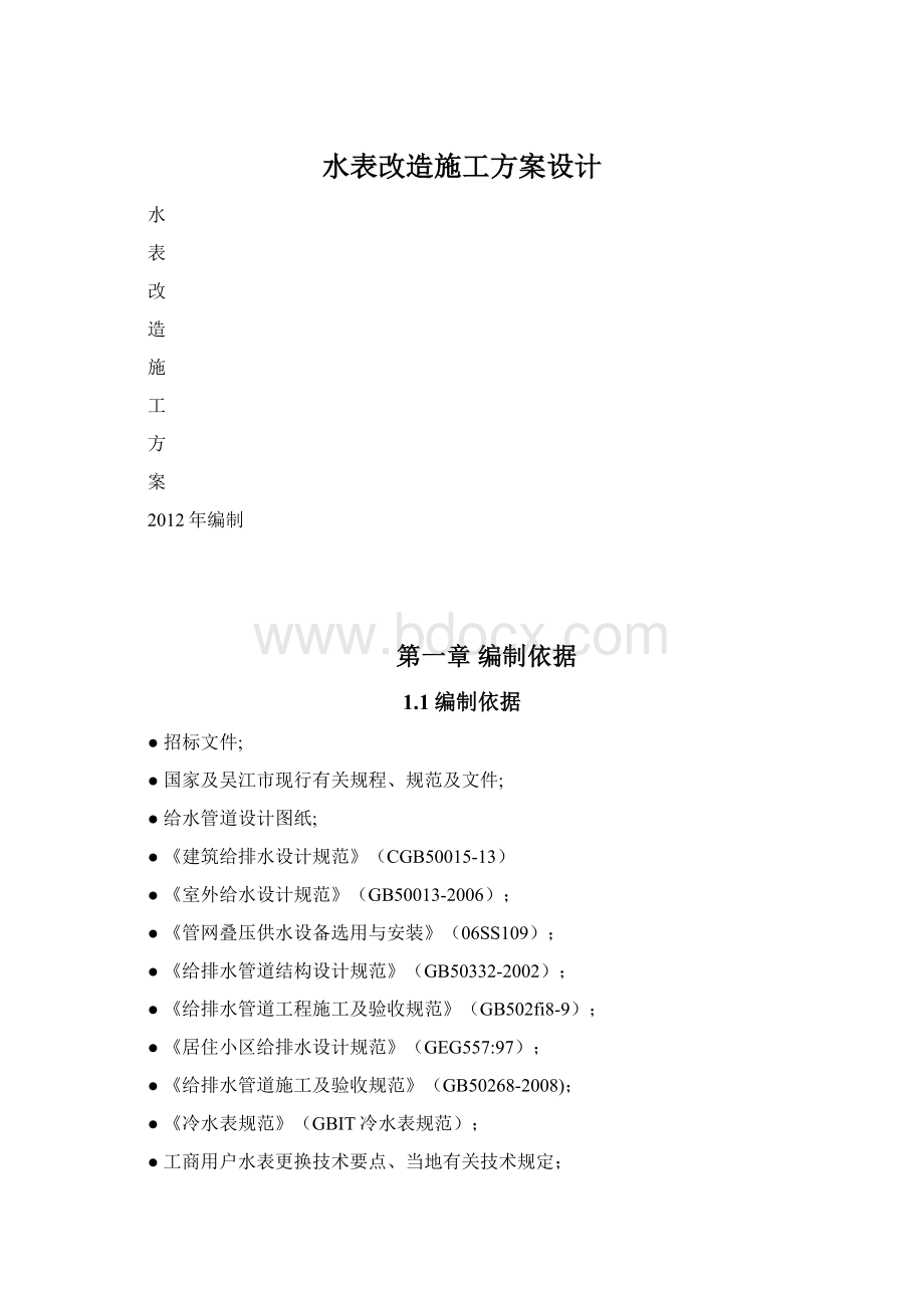 水表改造施工方案设计.docx