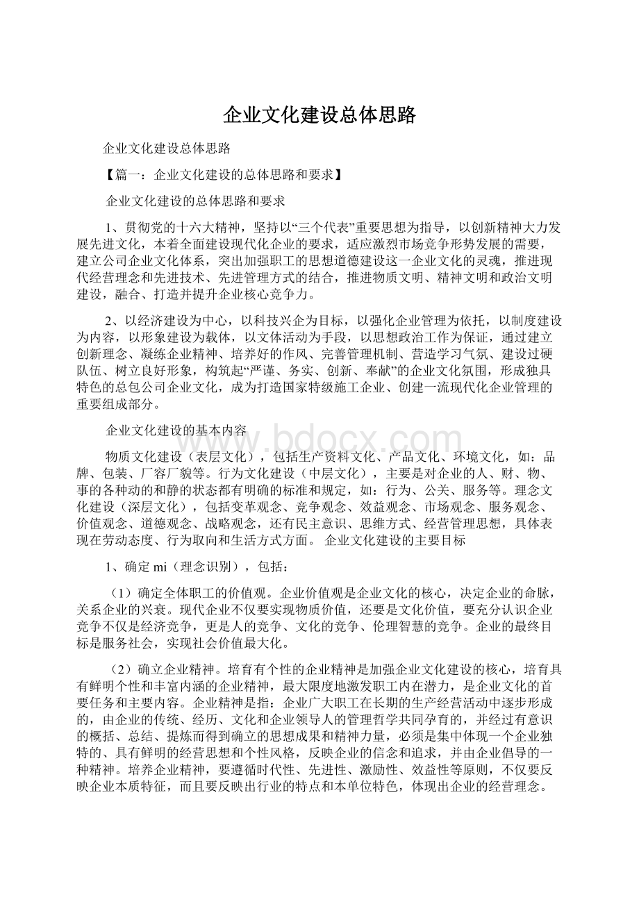 企业文化建设总体思路Word下载.docx