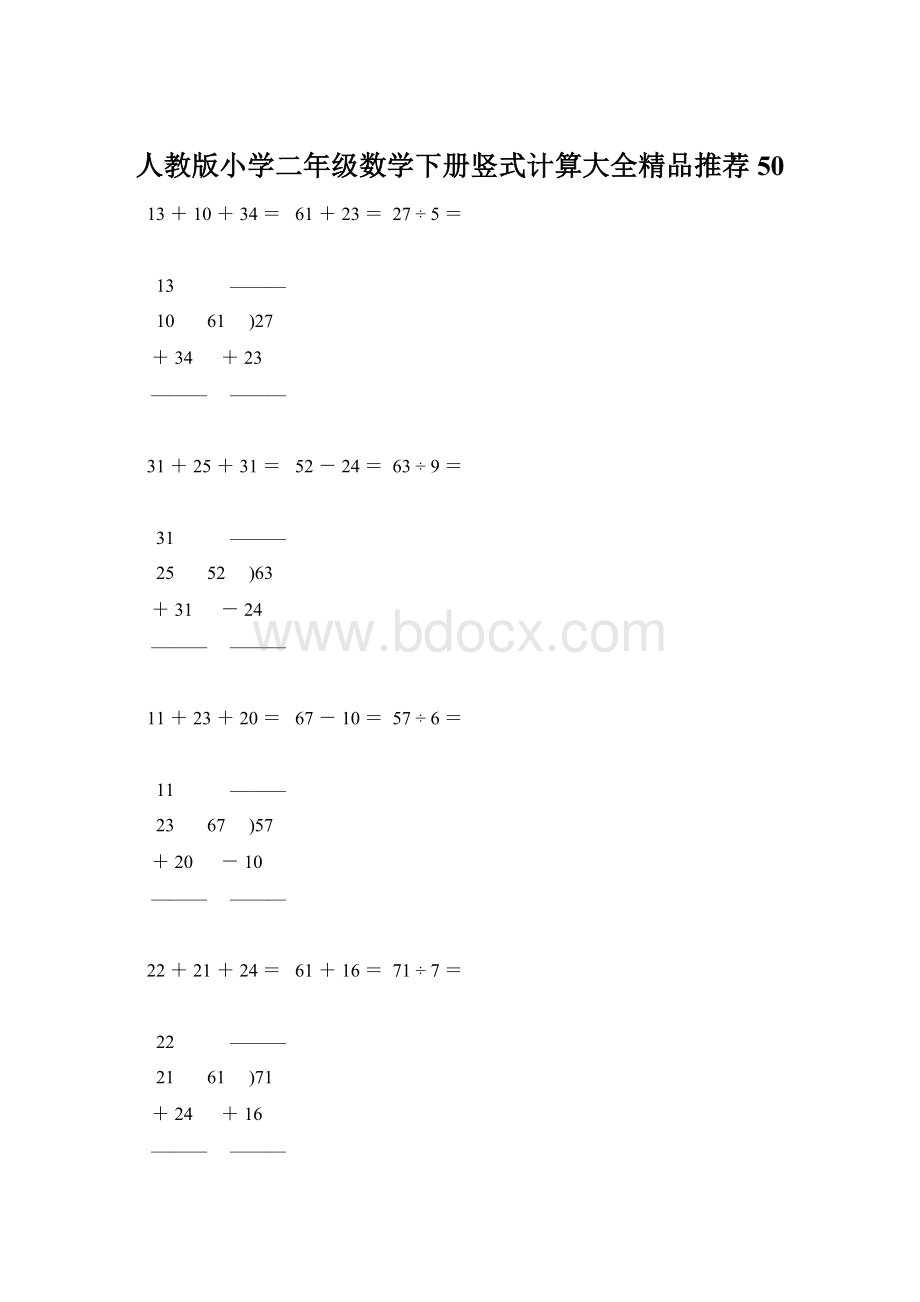 人教版小学二年级数学下册竖式计算大全精品推荐50.docx