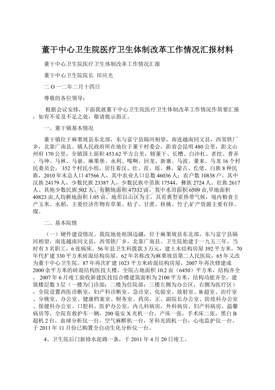 董干中心卫生院医疗卫生体制改革工作情况汇报材料.docx_第1页