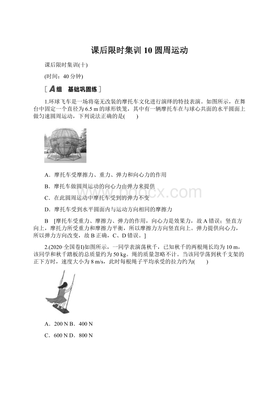 课后限时集训10 圆周运动Word文档下载推荐.docx_第1页