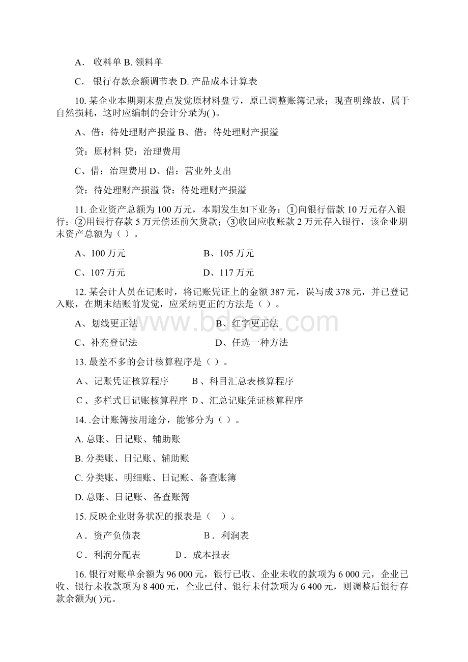 基础会计期末复习题汇编Word文档格式.docx_第2页