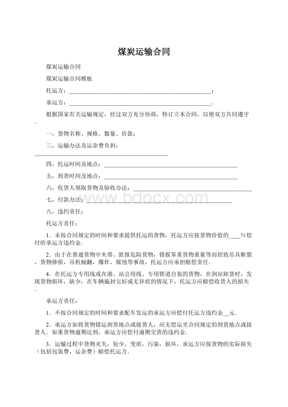 煤炭运输合同Word文件下载.docx