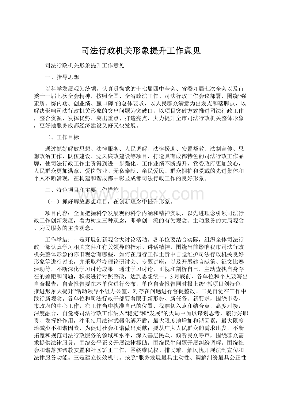 司法行政机关形象提升工作意见Word格式.docx_第1页